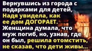 Вернувшись из города с подарками для детей, Надя увидела, как ее дом Истории любви до слез