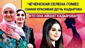 КРАСОТКА! Чеченская Селена Гомес! Кто ОНА самая прекрасная Дочь Главы Чечни Рамзана Кадырова