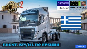 ETS2 | World of Trucks | Круиз по Греции —Cruising Greece | Реальная Экономика | Moza R5 | s07e06