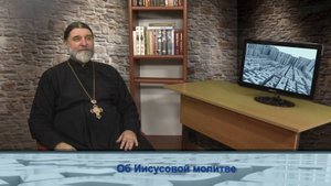 "Одним словом" об Иисусовой молитве