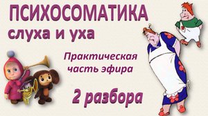 ПСИХОСОМАТИКА СЛУХА И УХА. 25.01.2025_Практическая часть_Практики и разборы