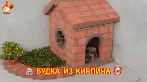 Будка для собаки из кирпича 🧱🐶😂Как сделать своими руками пошагово 🦮