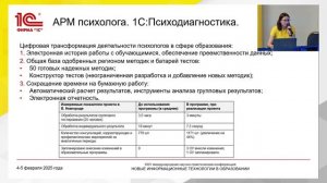 1С:Психодиагностика - реализация положений Концепции развития системы псих-пед помощи в РФ до 2030 г