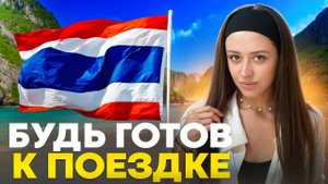 Мало кто знает как ПОДГОТОВИТЬСЯ к ПОЕЗДКЕ в ТАИЛАНД // Не забудь про ЭТИ вещи при путешествии!