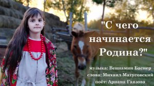 «С чего начинается Родина», песня Вениамина Баснера, слова Михаила Матусовского, поёт Ариана Гаязова