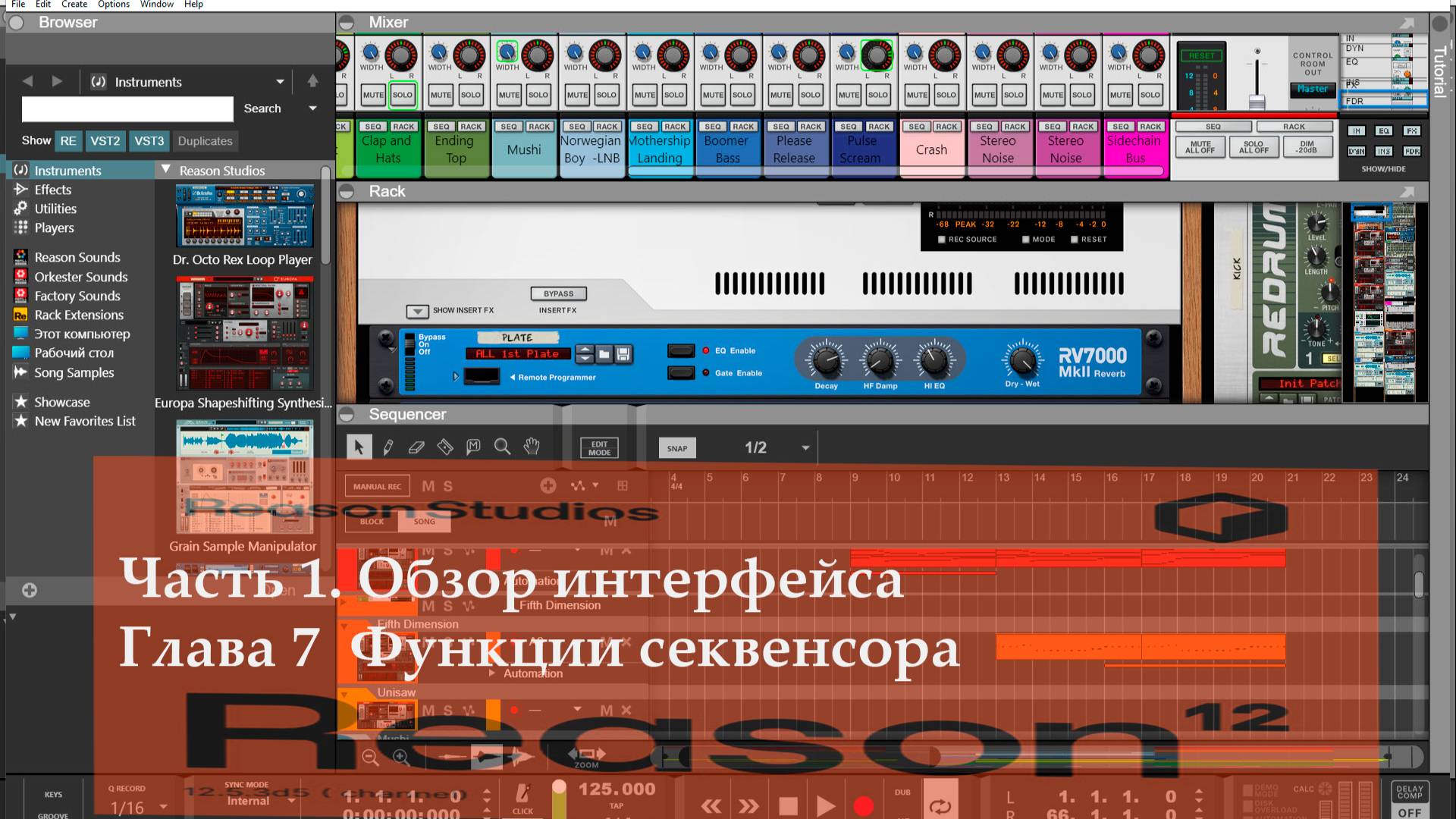 Часть 1. Обзор интепфейса. Глава 7. Функции секвенсора