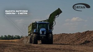 Полуприцеп-накопитель-перегрузчик свеклы GRITAN ПНПС-450 Отзыв_Ставропольский край