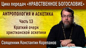 Антропология и аскетика. Часть 13. Краткий очерк христианской аскетики | о. Константин Корепанов