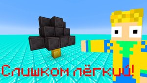 МАЙНКРАФТ, но ОН СЛИШКОМ ЛЁГКИЙ!