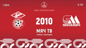 Спартак ЮМ 2010 vs Москвич 2010 (Начало 23.02.2025 в 12-10)