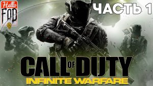 Call of Duty Infinite Warfare (Сложность Ветеран) ➤ Полное прохождение ➤ Часть 1