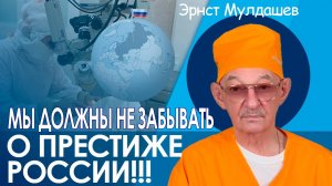 Эрнст Мулдашев. Мы должны не забывать о престиже России!