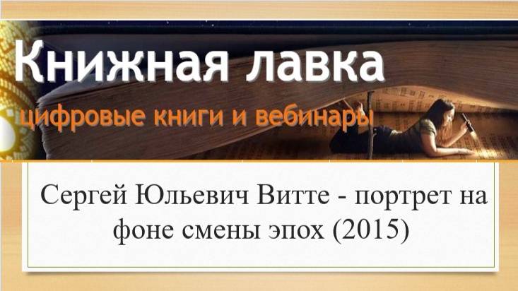Сергей Юльевич Витте - портрет на фоне смены эпох (2015)