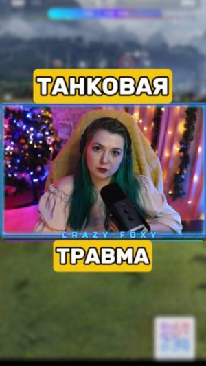 Танковая травма