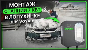 Монтаж зарядной станции 7 квт с регулировкой мощности в деревне Лопухинка