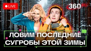 Прогноз погоды на 20 февраля. Зимние приключения. Домодедово. Дмитров. Метеострим 360