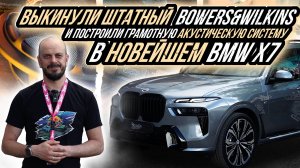 ПРАВИЛЬНАЯ АКУСТИЧЕСКАЯ СИСТЕМА ДЛЯ НОВОГО BMW X7