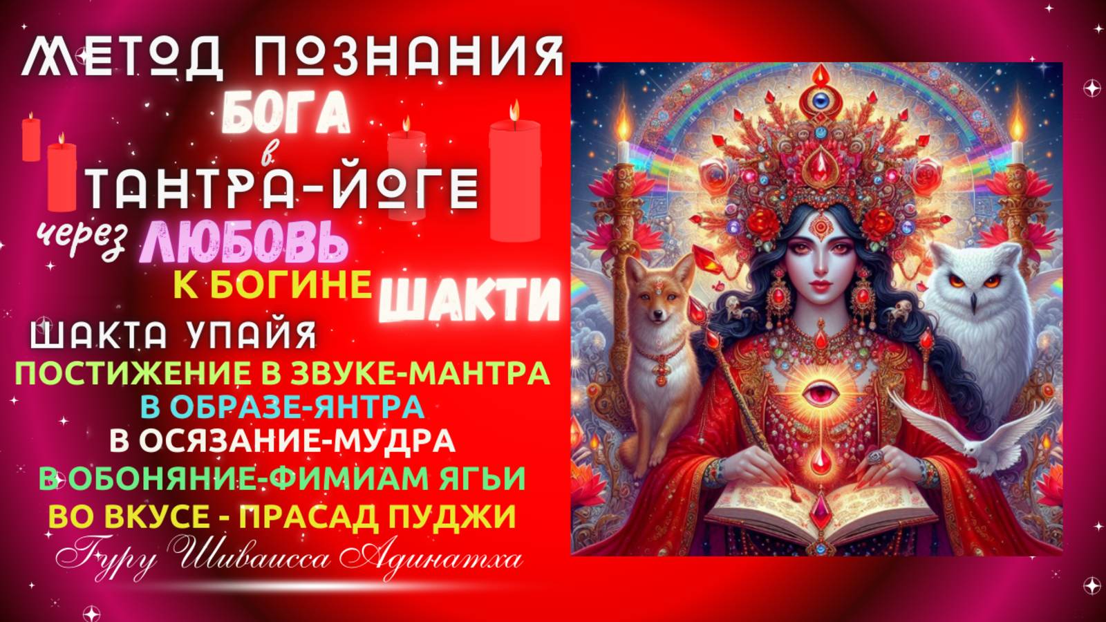 МЕТОД ПОЗНАНИЯ  БОГА   В ТАНТРА-ЙОГЕ через любовь к богине Шакти - Шакта упайя