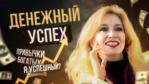 Как добиться успеха и денег? Главные привычки богатых! Психолог Ирина Кимкова