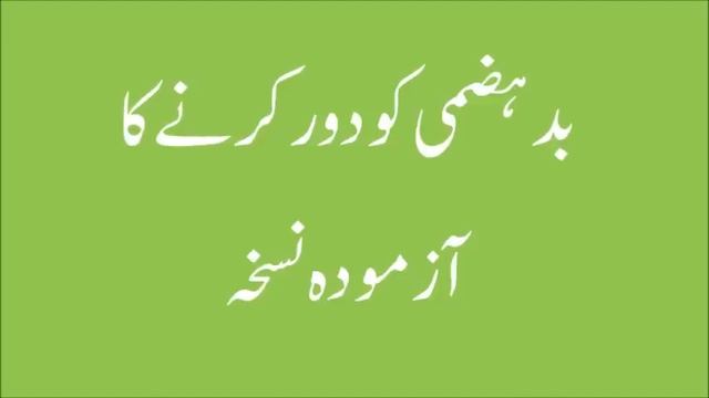 Badhazmi Ka Ilaj Loose Motion Home Remedies Khatti Dakar Treatment At Home - Indigestion Cure смотреть онлайн