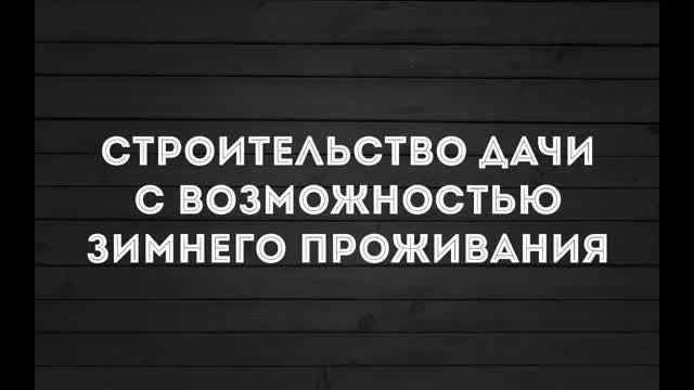 Как построить теплую дачу? Часть 1