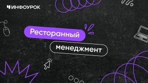 Ресторанный менеджмент: организация управления и контроль за текущей деятельностью