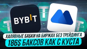 186$ БАКСОВ ЗА ЯНВАРЬ КАК С КУСТА | ХАЛЯВНЫЕ БАБКИ НА БИРЖАХ БЕЗ ТРЕЙДИНГА