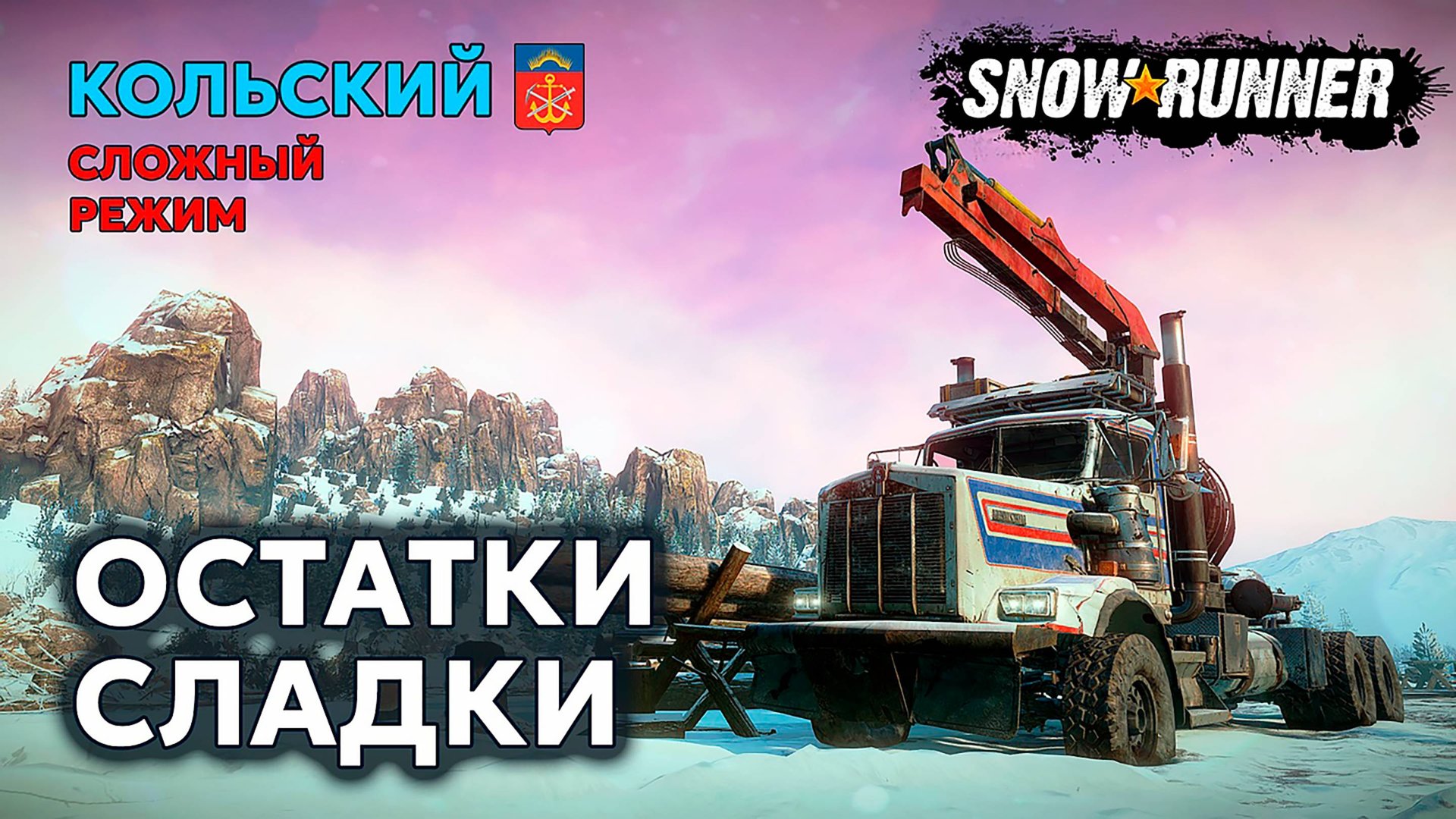 КОЛЬСКИЙ | Еще не все | Сложный режим | SNOWRUNNER