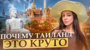 ПОЧЕМУ ВСЕ В ЭТО ВЕРЯТ? // 5 нелепых мифов про Таиланд, из-за которых ты сюда не приедешь!