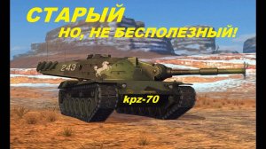KPZ-70 СТАРЫЙ, НО НЕ БЕСПОЛЕЗНЫЙ!! ТАНКС БЛИТЦ