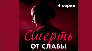 Смерть от славы. For the Love of Drama (4/6)