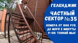 Частный сектор №35 Геленджик Тонкий мыс