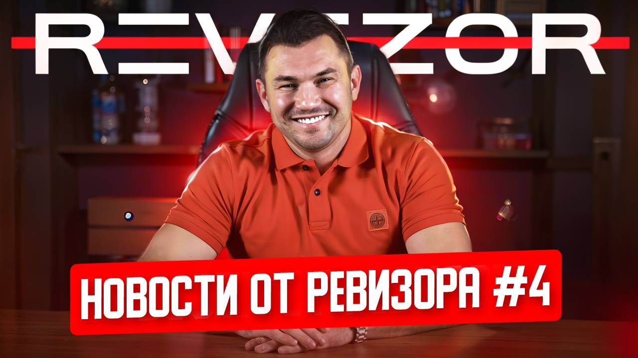 НОВОСТИ ОТ РЕВИЗОРА #4 | КРАСНОДАР ОТДАЁТ СТАДИОН БУКМЕКЕРУ | РЕЗУЛЬТАТЫ РОЗЫГРЫША