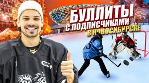 БУЛЛИТЫ с ПОДПИСЧИКАМИ в НОВОСИБИРСКЕ! Hockey Brothers на Выезде