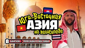 Велотур 2024 Юго-Восточная Азия. Бангкок - пересадка в Абу-Даби