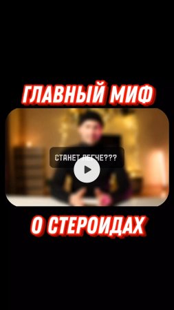 Самый главный миф о стероидах