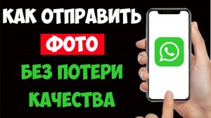 Как Отправить Фото в Whatsapp Без Потери Качества