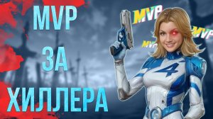 НЕВИДИМЫЙ МАСТЕР КЛАСС ЗА ЖЕНЩИНУ / Marvel Rivals