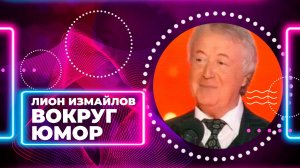 ВОКРУГ ЮМОР - Лион Измайлов | Лучшие выступления #самоесмешное