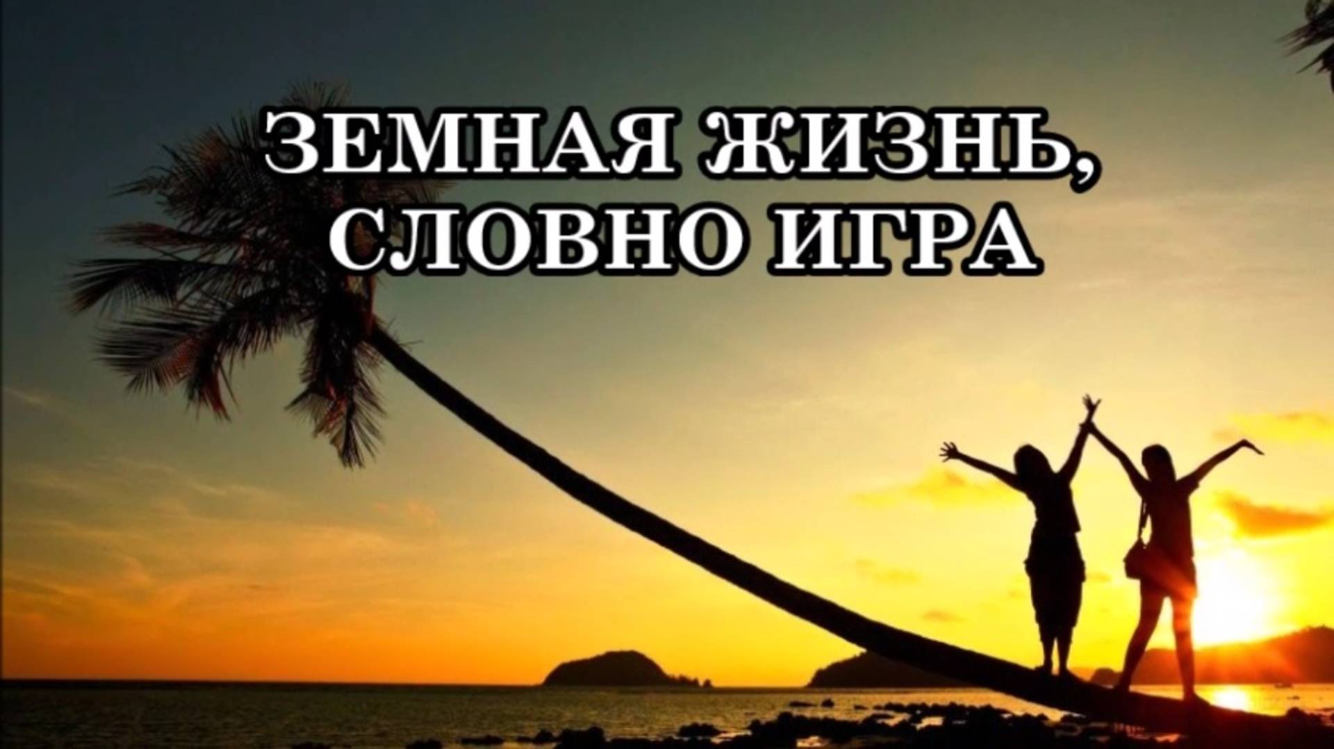 КАК ВОЙТИ В СОСТОЯНИЕ СВОЕГО "ИСТИННОГО Я". ПРОБУЖДЕНИЕ ОСОЗНАННОСТИ И ПОНИМАНИЯ ДЛЯ ЧЕГО ЖИВЕШЬ.