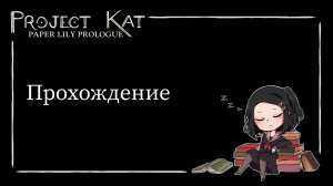 Прохождение игры Project Kat Paper Lily prologue