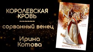Королевская кровь. Сорванный венец | Ирина Котова