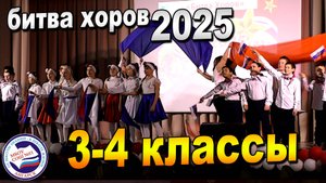 БИТВА ХОРОВ 2025 | 3-4 классы