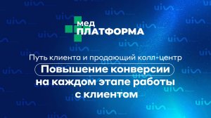 Путь клиента и продающий колл-центр: повышение конверсии на каждом этапе работы с клиентом