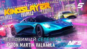 Aston Martin Valhalla - событие Kingslayer - день 5 / NFS No Limits