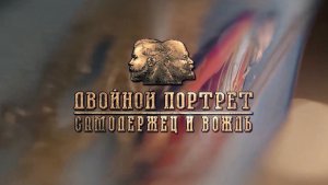 Д/Ф "ДВОЙНОЙ ПОРТРЕТ. САМОДЕРЖЕЦ И ВОЖДЬ"