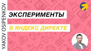 53. Эксперименты в Яндекс Директе (2021)