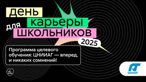 ЦНИИАГ | День карьеры для школьников 2025