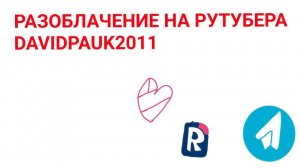 Разоблачение на РУТУБЕРА DAVIDPAUK2011 + Давид своровал мои идеи
