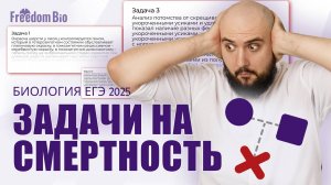 Задачи на смертность |Генетика| ЕГЭ БИОЛОГИЯ 2025|Freedom|